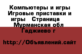 Компьютеры и игры Игровые приставки и игры - Страница 2 . Мурманская обл.,Гаджиево г.